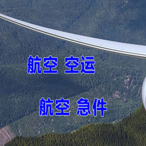 二连浩特赛乌素空运公司快递-选东方航空和上海航空